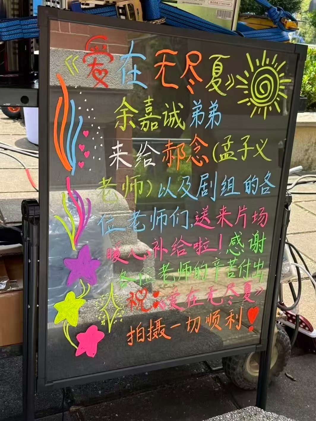 孟子义在的剧组不缺饮品 