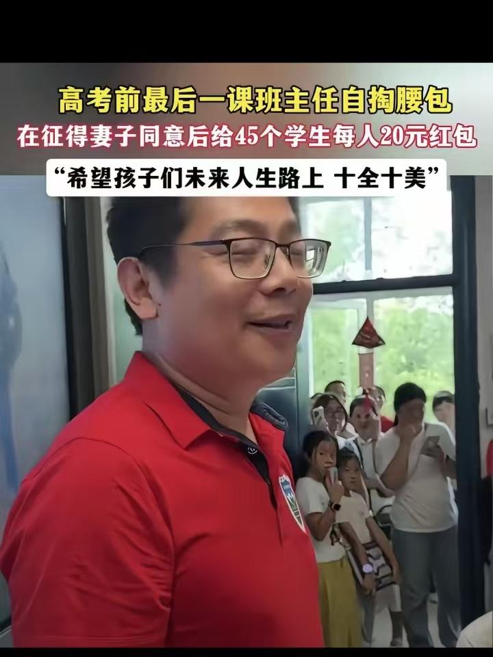 这个班主任太可爱了!6月6日湖南长沙，最后一节课上，班主任拿着一沓红包走进教室，
