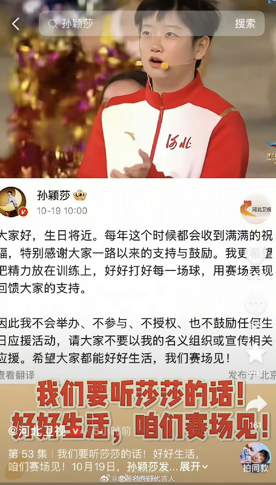 孙颖莎拒应援河北卫视下场引导尊重莎莎的想法，把目光和期待留在赛场[打call][