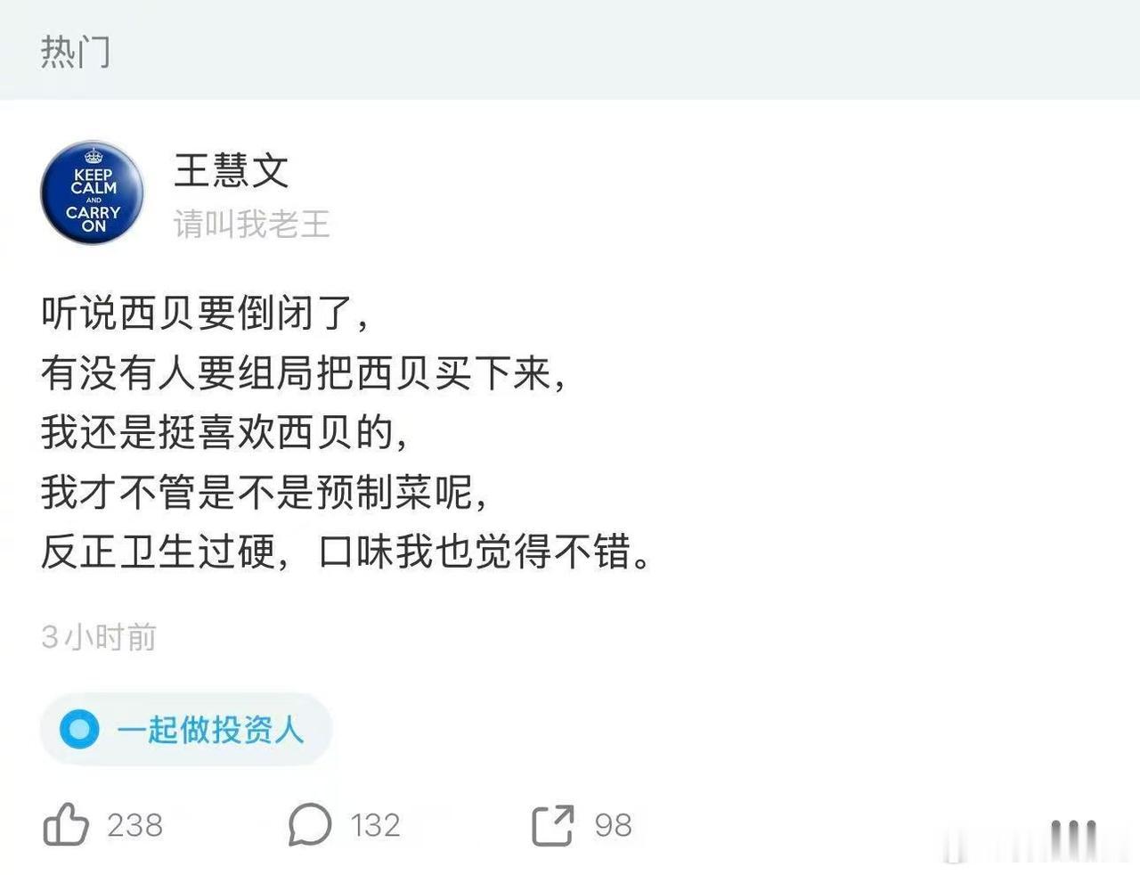 西贝近期深陷经营传闻。9月23日，美团联合创始人王慧文在即刻调侃：听说西贝要倒闭