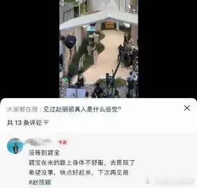 娱乐圈打工人也不容易，本来期待的直播临时取消，赵丽颖在去往直播的路上突发身体不适