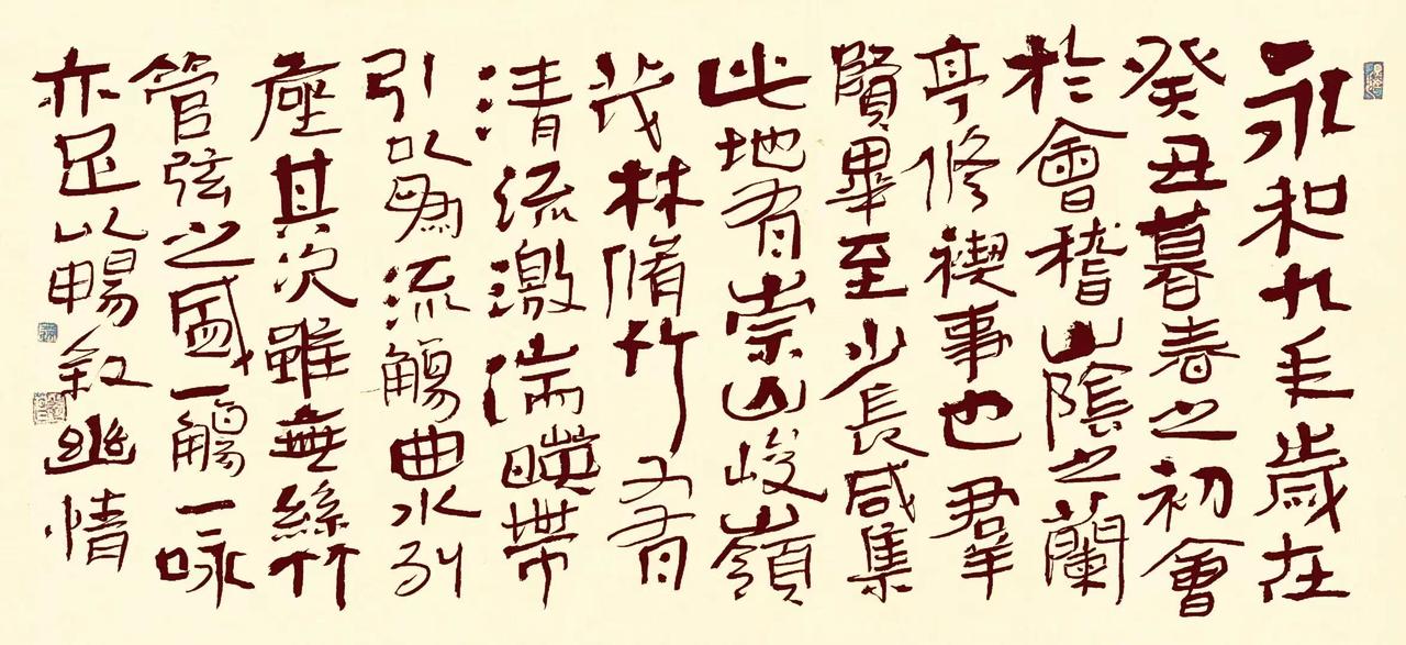 左笔书节录兰亭序