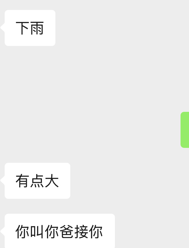 30+ 依旧  爸爸会接