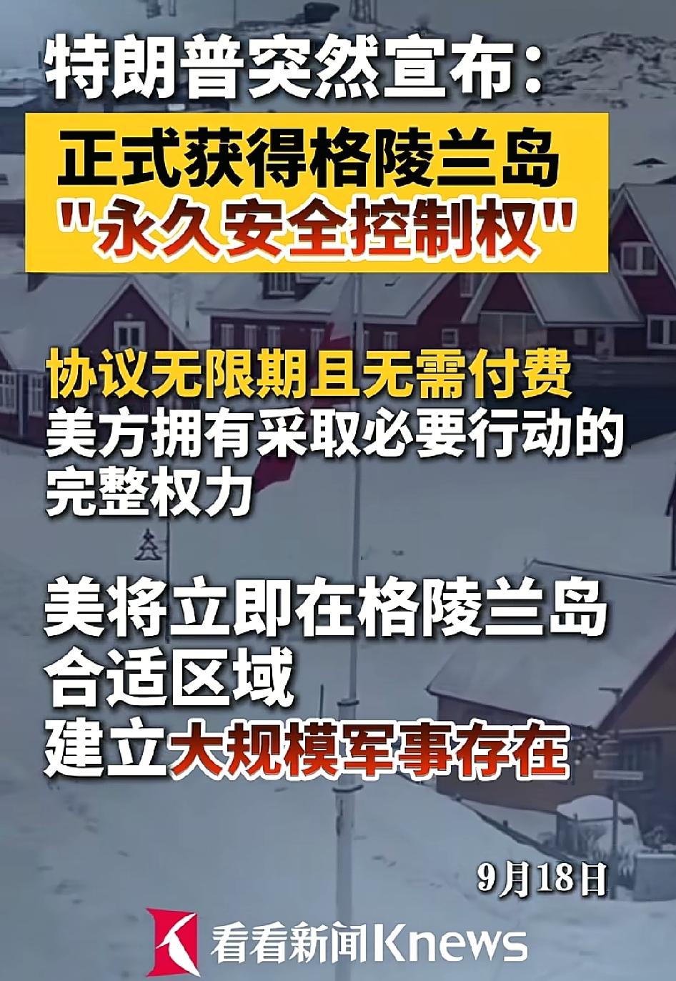 美国这也太霸道了，丹麦在格陵兰岛的问题上最终还是向美国妥协投降了，丹麦将与美国签