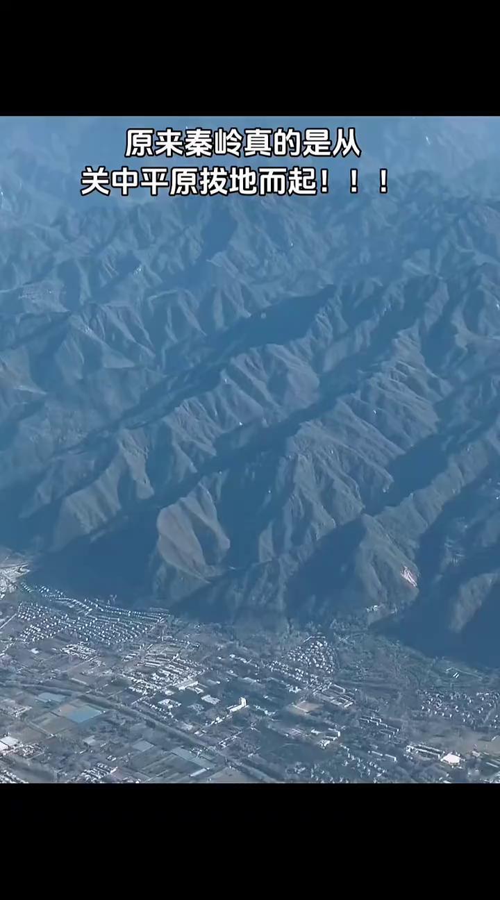 原来秦岭真的是从关中平原拔地而起。