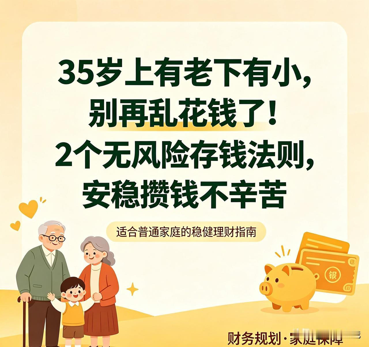 35岁上有老下有小，别再乱花钱了！2个无风险存钱法则，安稳攒钱不辛苦
 
人到3