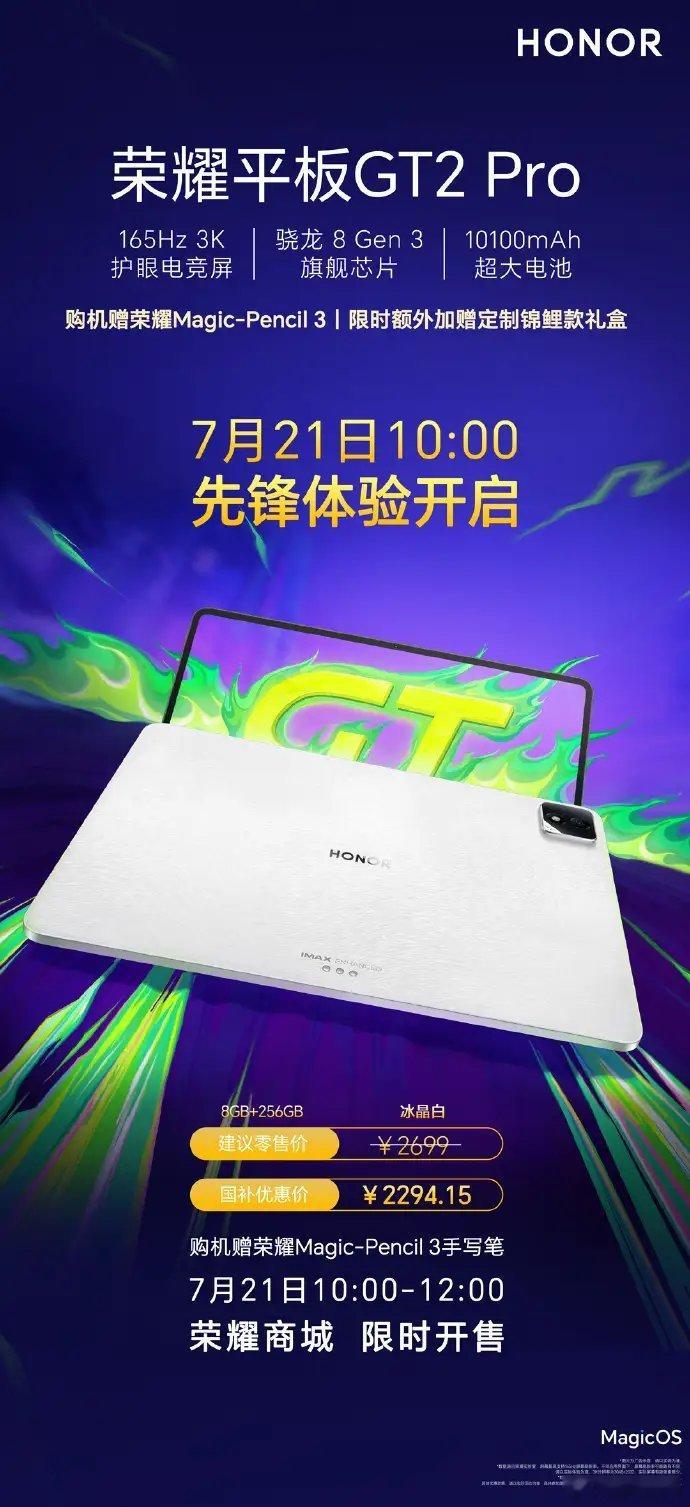 【荣耀平板GT2 Pro冰晶白8+256GB明日限时开售，2699元】荣耀商城宣