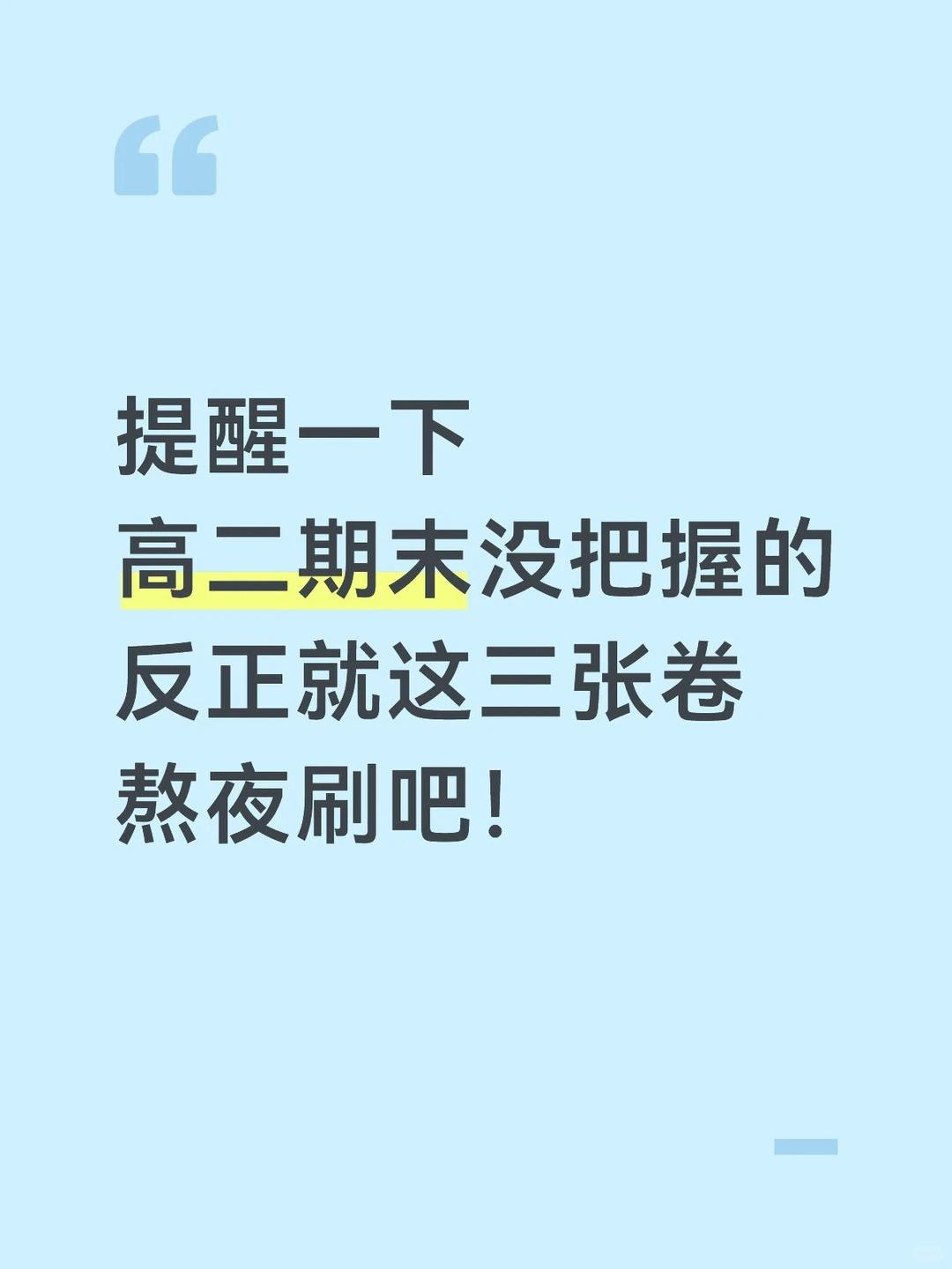 高二期末数学试卷，这三套，快熬夜刷吧。有答案解析✌ 可下载打印~分别来...