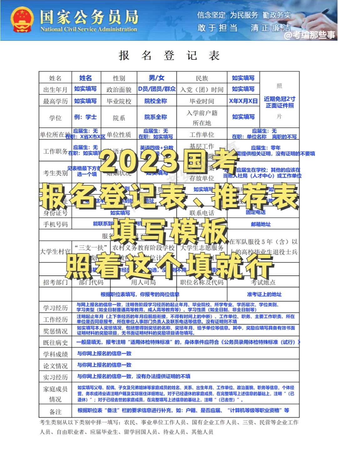 2023国考报名登记表、推荐表填写模板！