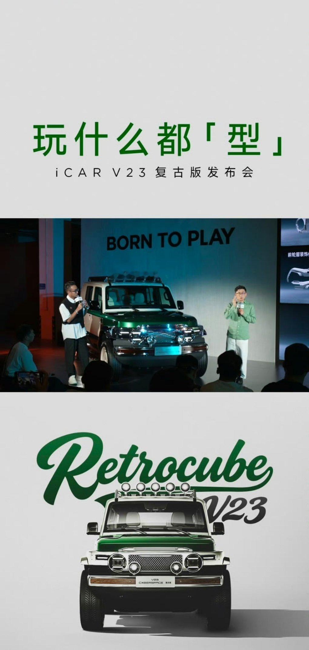 今晚广州炸街了啊！iCAR V23复古版直接帅出新高度，18种改装套件+24个接