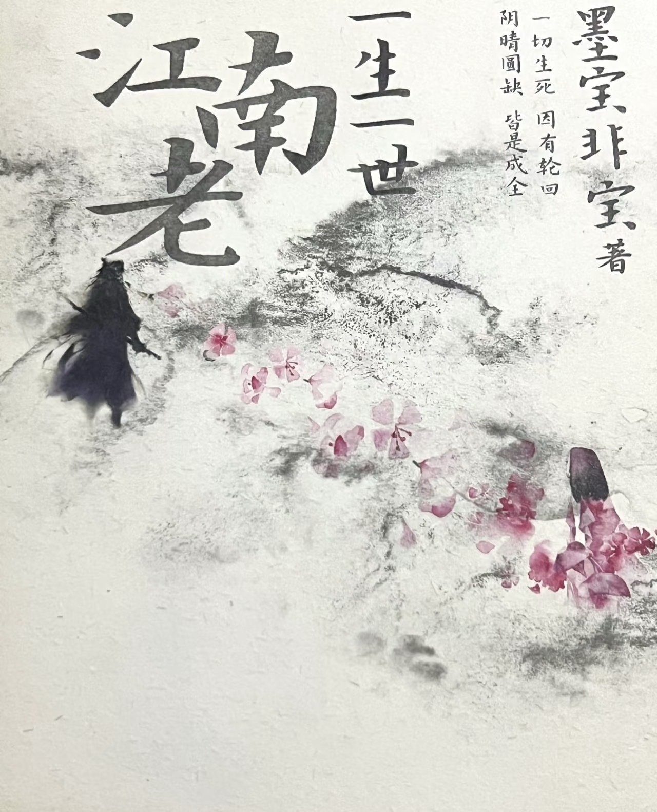 墨宝非宝的《一生一世江南老》算好饼不？二宝拿手的前世今生系列 