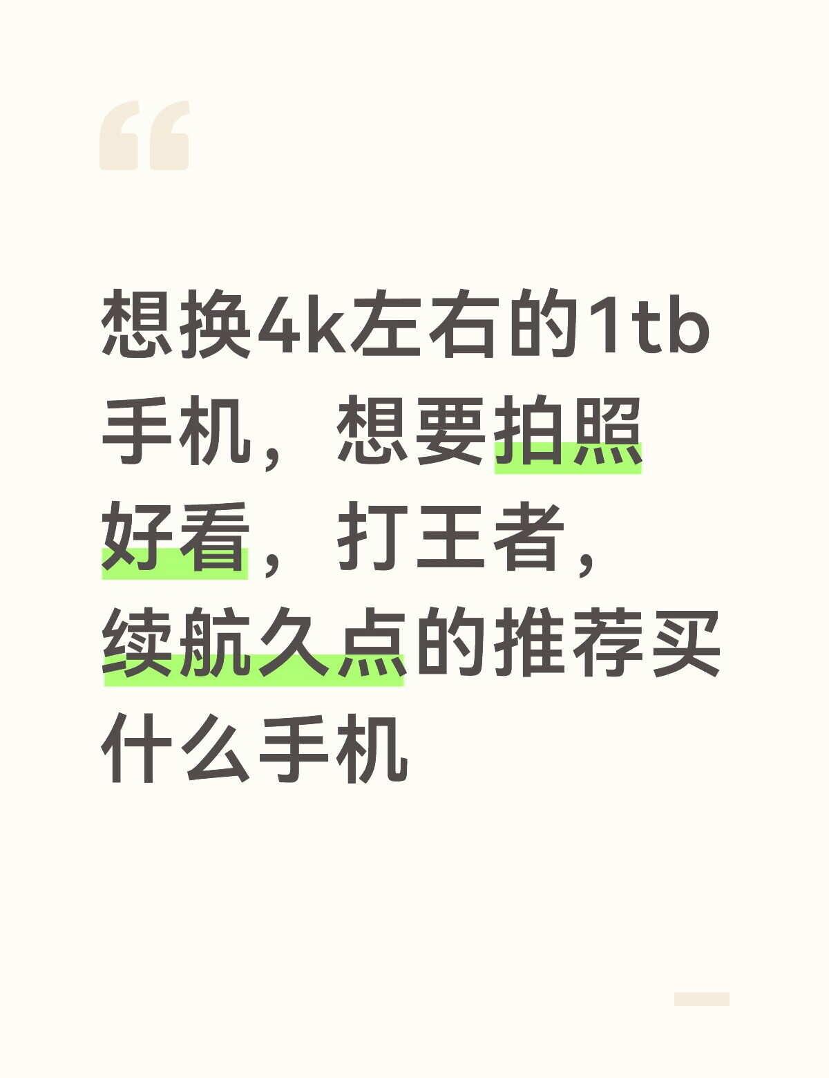 手机买哪款
目前看了下小米15好像还蛮符合的，还是说红米k系列，以及oppo，v