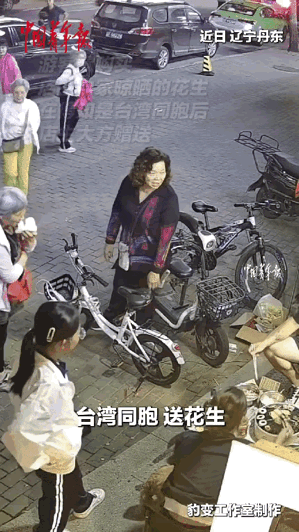 都是中国人，一家人！”辽宁丹东街头，台湾游客想买点摊主自家晒的花生，原本摊主说不