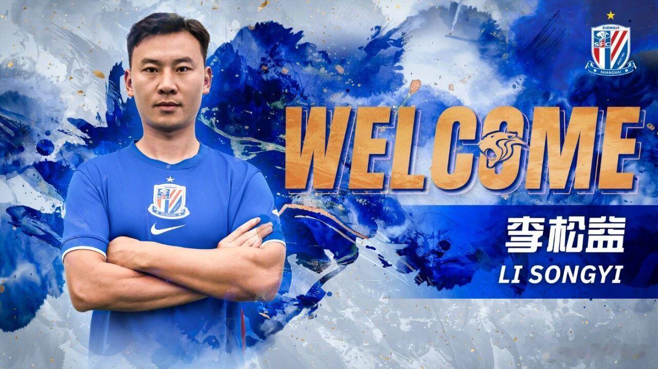 上海申花李松益加盟上海申花足球俱乐部！上海申花