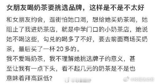 女朋友喝奶茶要挑选品牌，这样是不是不太好 ​ ​​​