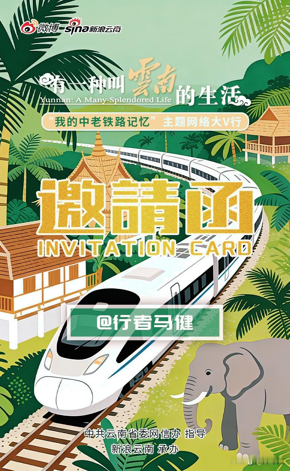 感谢云南省网信办和新浪云南的邀请，能有机会再次来到美丽的西双版纳，参加“我的中老