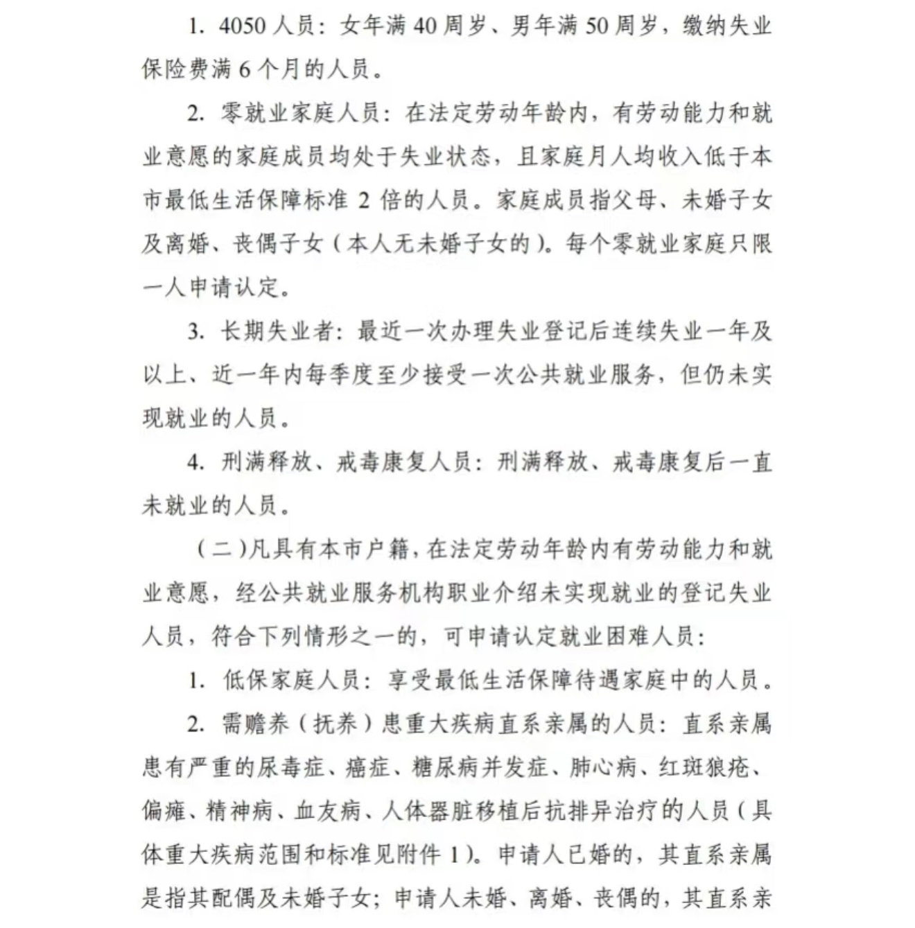 就业困难认定办法，包括赡养患重大疾病直系亲属的人员。 