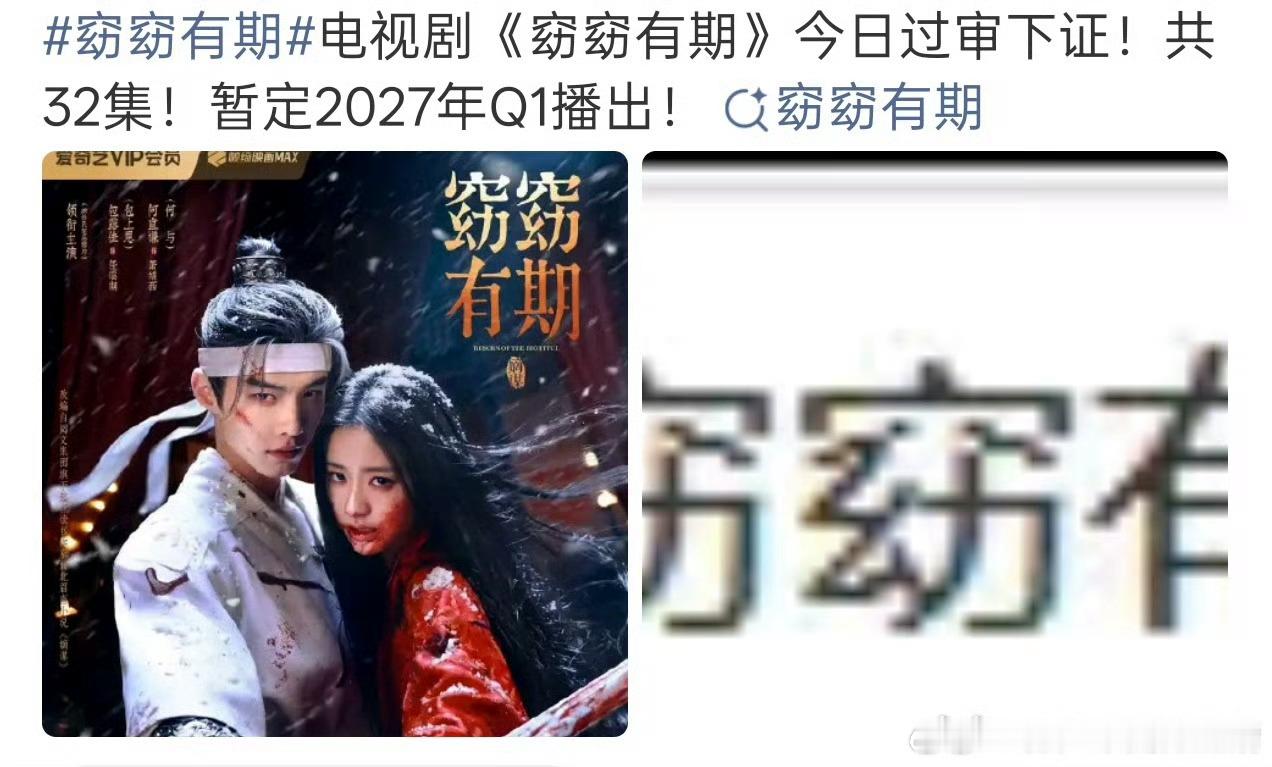 何与包上恩《窈窈有期》过审下证，暂定27年Q1播出！ ​​​