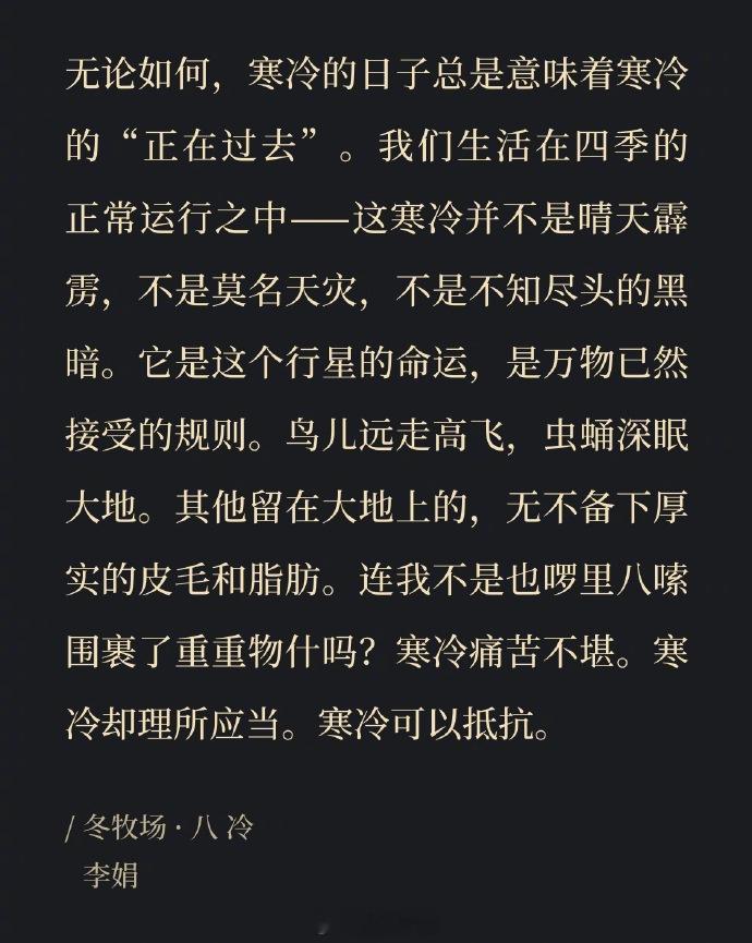 每到寒冷的冬天，这段话总是会给我力量。「是的，一切总会过去。」  