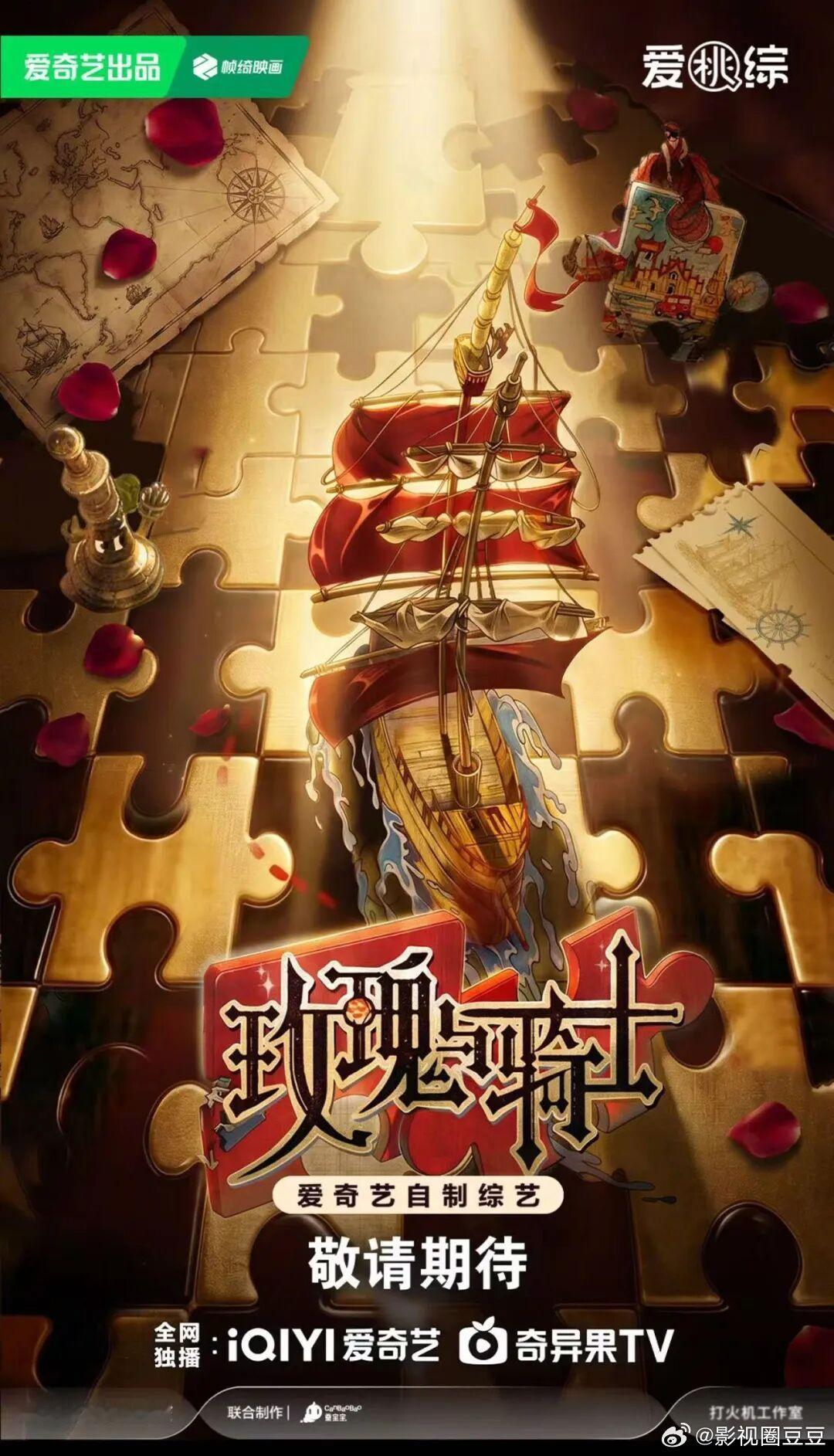 桃S+综艺《玫瑰与骑士》嘉宾，9月播出玫瑰：古力娜扎骑士：李昀锐，刘耀文，林一，