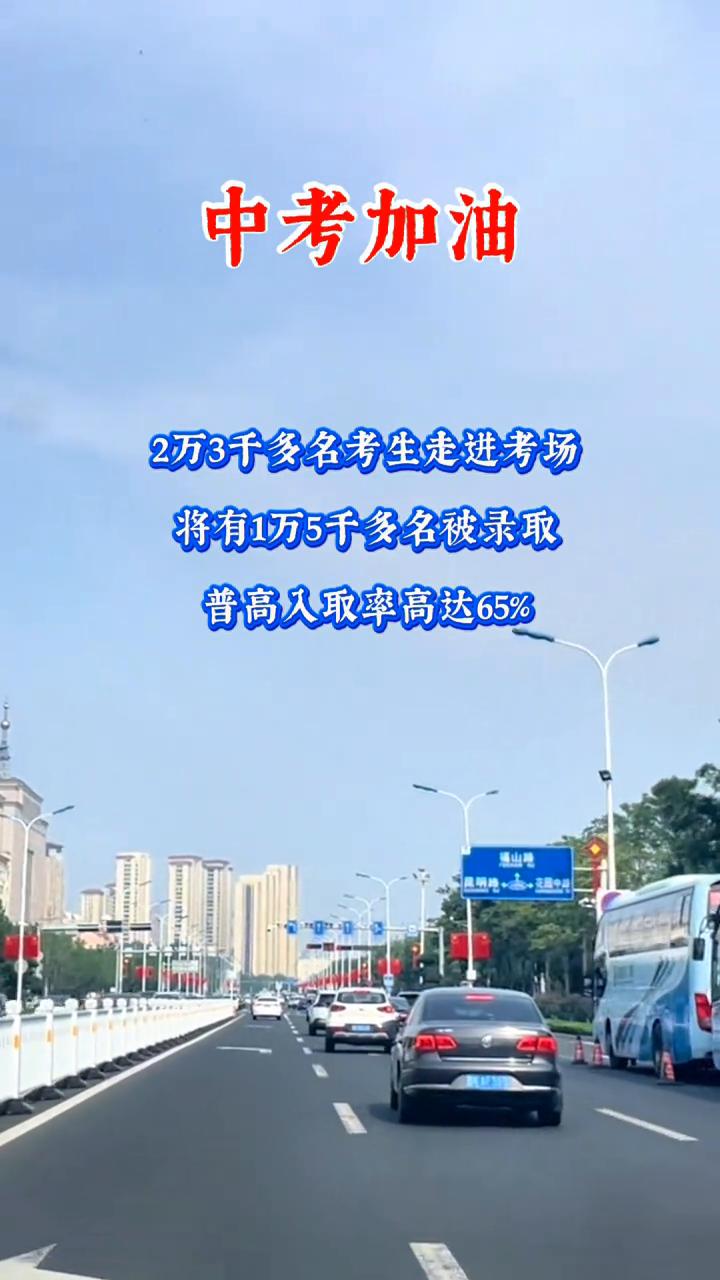 中考加油！2万3千多名考生走进考场，将有1万5千多名被录取，普高录取率高达65%