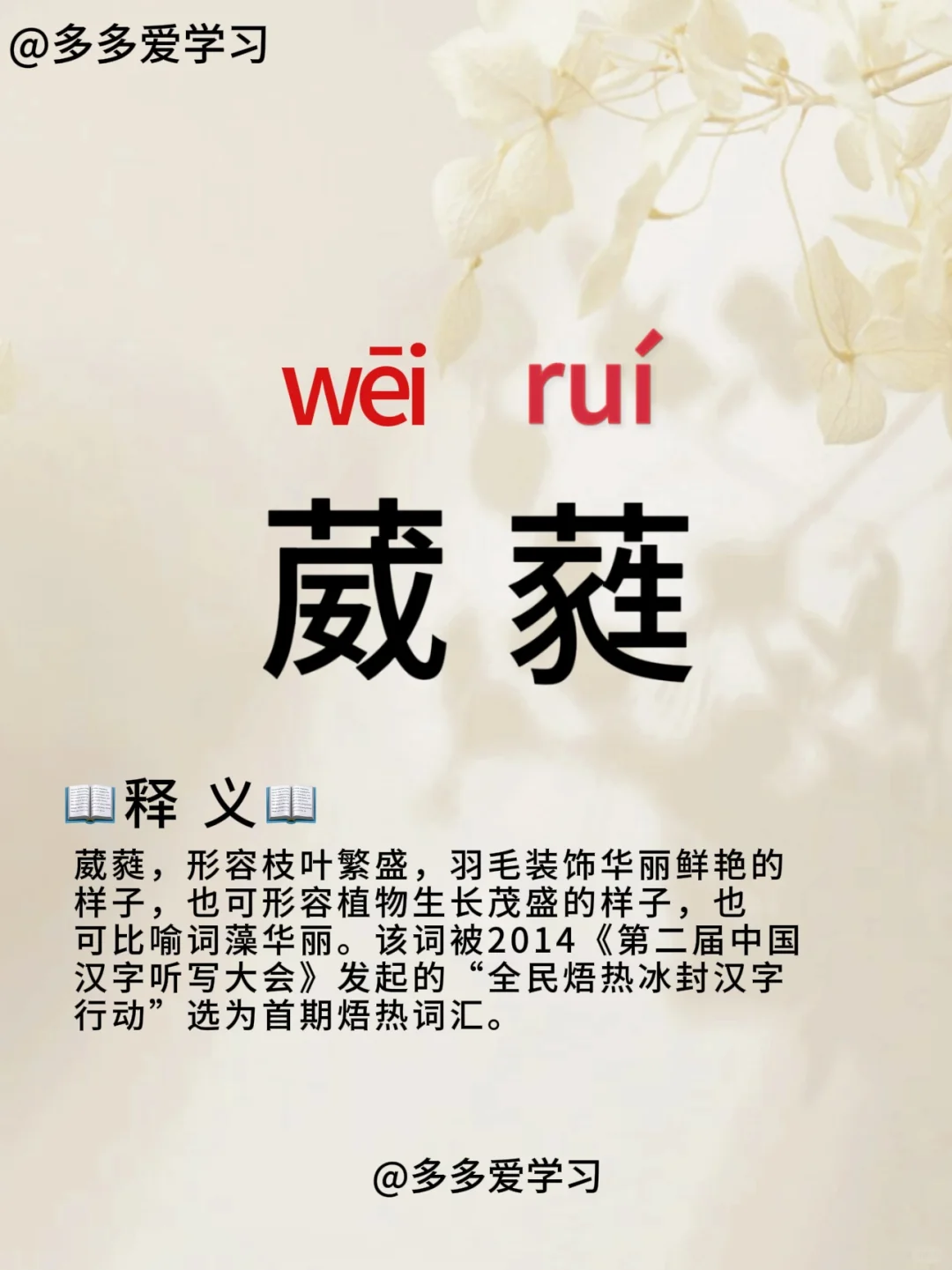 葳蕤——你读对正确读音了吗 🍇葳蕤 🍇解释：葳蕤，形容枝叶繁盛，羽...