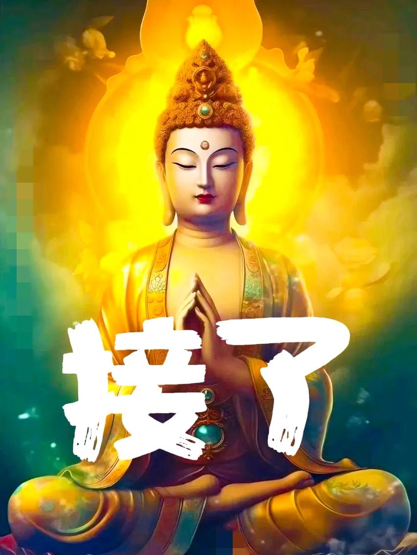 今日黄历生肖牛，回复“接了”祝愿儿子女儿平安健康，关注点赞镜缘师父，祝你们事事顺