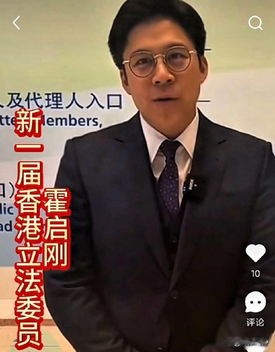 重大消息！
大家没想到吧！ 
霍启刚当选香港新一届立法会议员！

2025年12