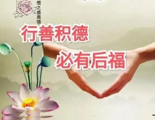 好多人觉得做好事没马上得到回报，就觉得善良没啥用，于是变得自私起来。就像帮扶陌生