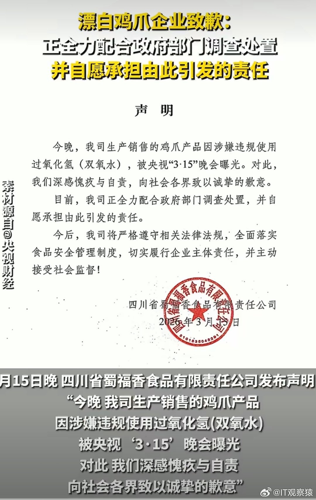 漂白鸡爪企业致歉蜀福香道歉了，与辉同行带货的鸡爪品牌的供应商也有这家企业。目前与