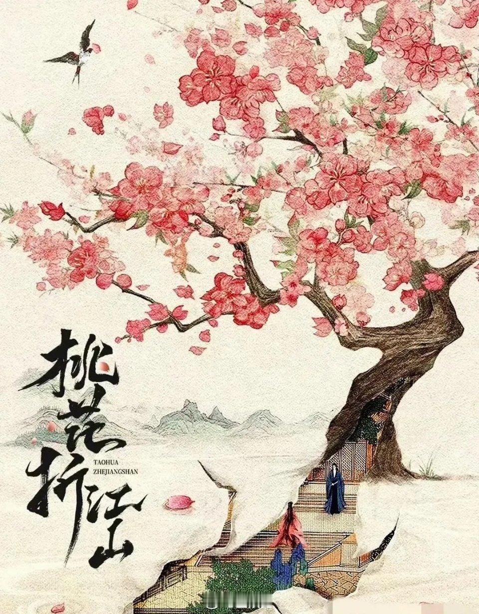 孟子义、刘学义新剧《桃花折江山》集数：36主演： 孟子义、王弘毅、刘学义剧情：讲