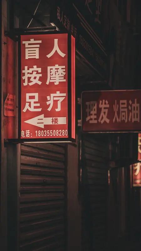 足浴店的手推与胸推，法律红线何在

不少人去足浴店放松，都碰到过店员偷偷问要不要