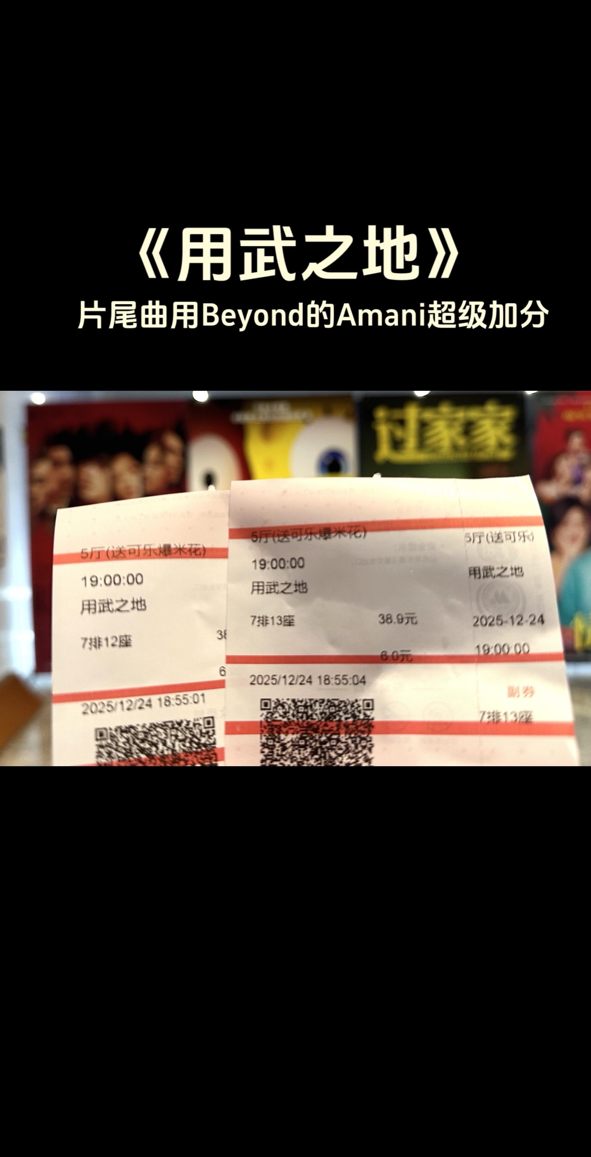 用武之地点映，片尾曲beyond很赞。说下观后感，用武之地整体给我的感...