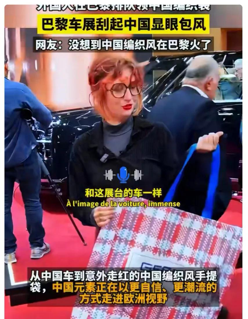 最近巴黎车展，不仅火了中国车，还有中国的编织袋。好多参观车展的人专门去要各种编织