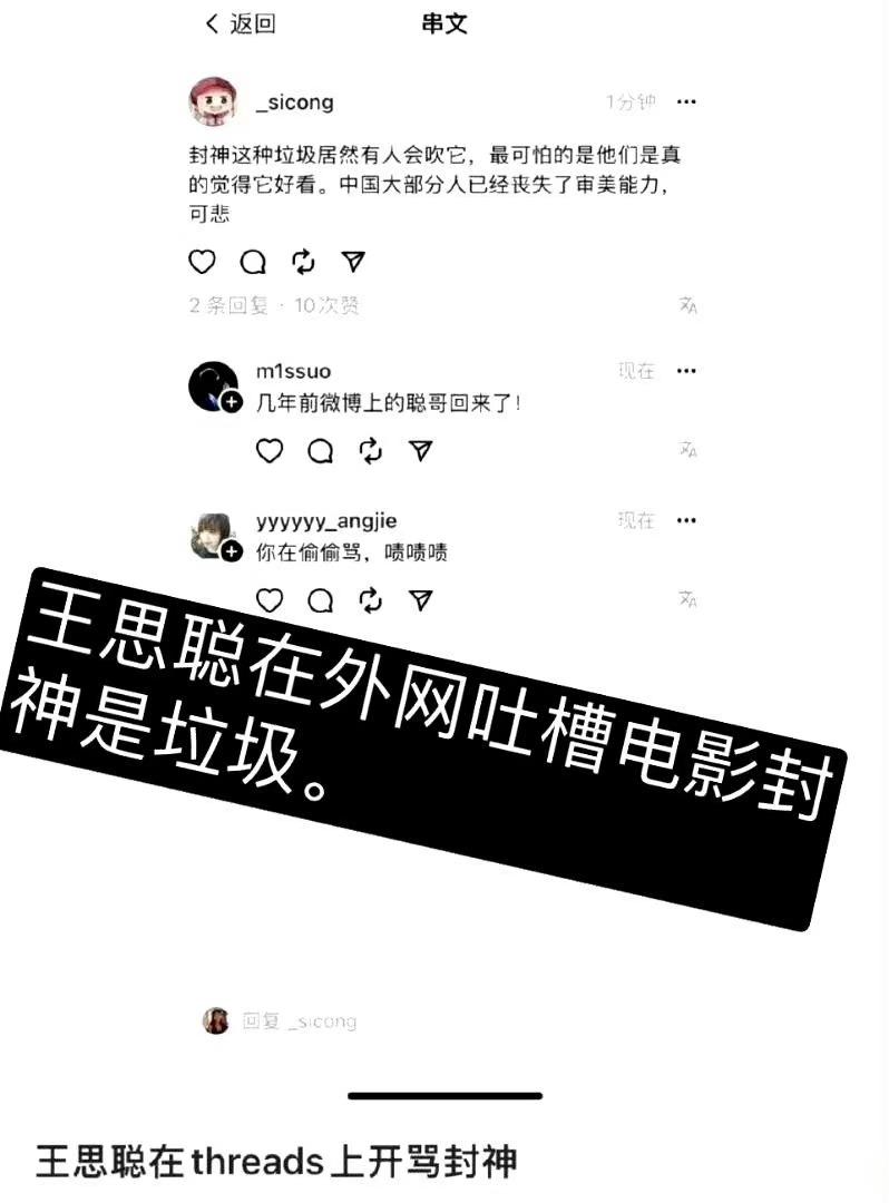 #新浪娱乐[超话]##王思聪说封神不好看##王思聪在外网批判封神# 王思聪又回来