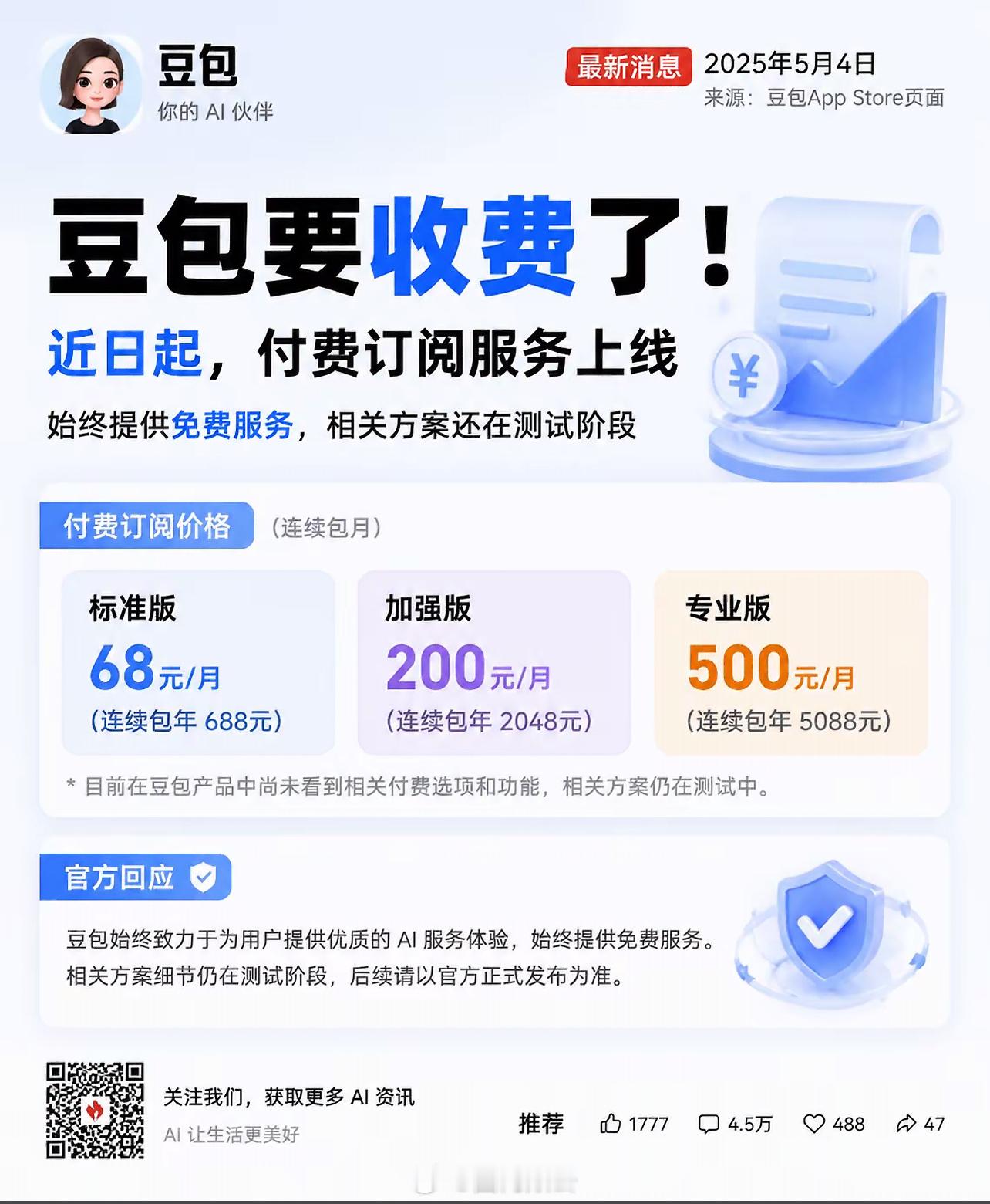 豆包要出付费版了？官方回应了豆包App Store页面出现付费版本服务声明官方出