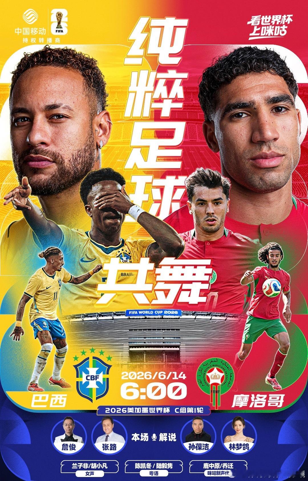 明早再相逢，四洲代表出战美加墨世界杯