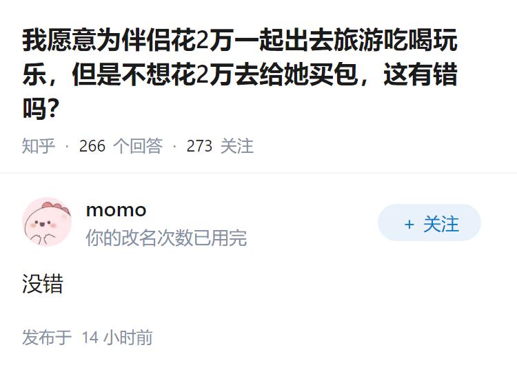 我愿意为伴侣花2万一起出去旅游吃喝玩乐，但是不想花2万去给她买包，这有错吗？