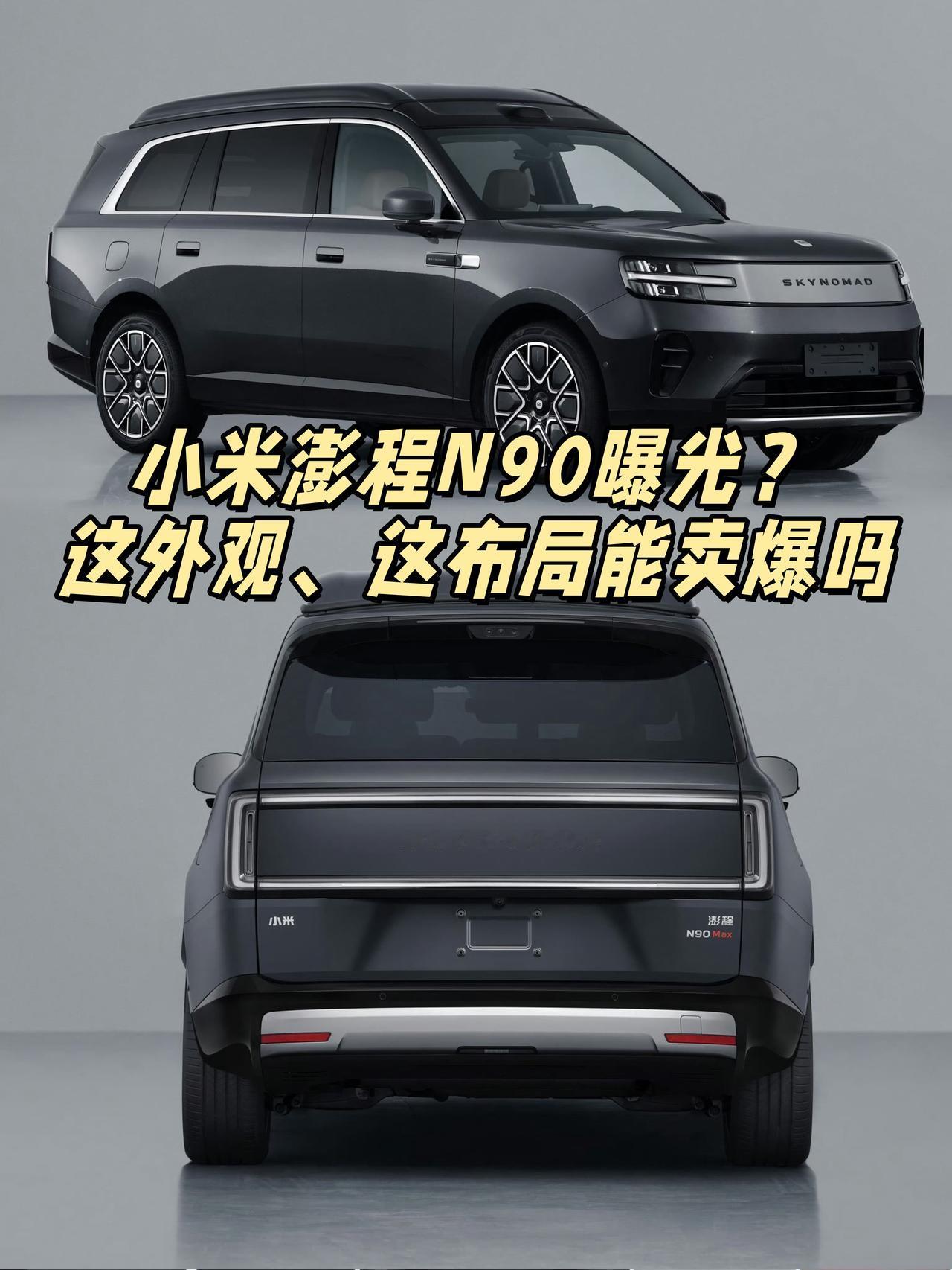 这样一看，小米澎程能卖爆吗

看雷总发的内容，小米澎程N90还挺实在的
🚗小米