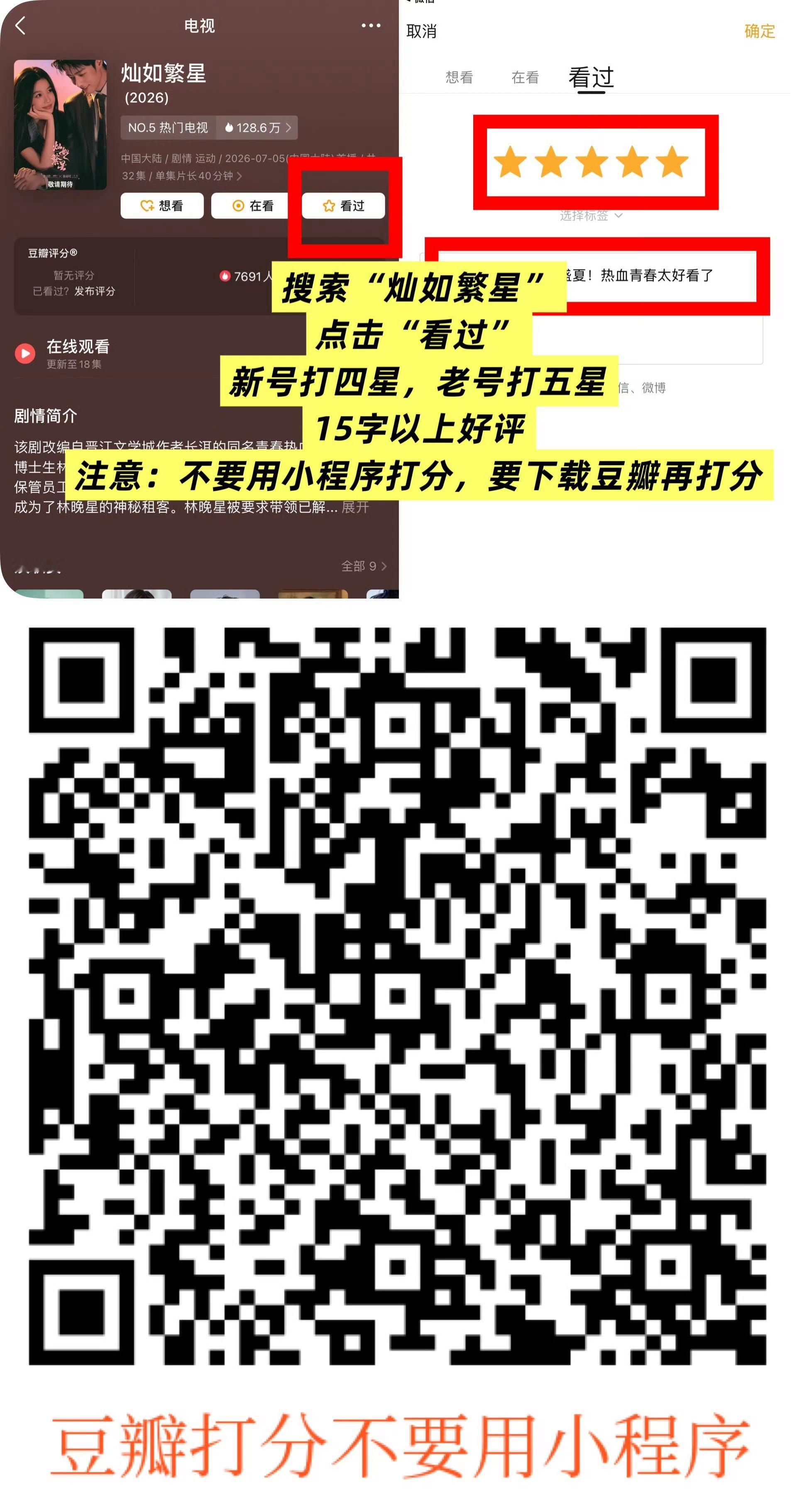 来打分1️⃣豆瓣 （p1） （不要在vx小程序打，必须下载豆瓣app打分）2️⃣