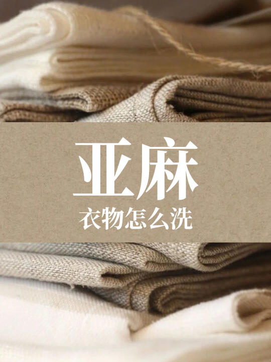 亚麻衣服不耐洗？6招拿捏！