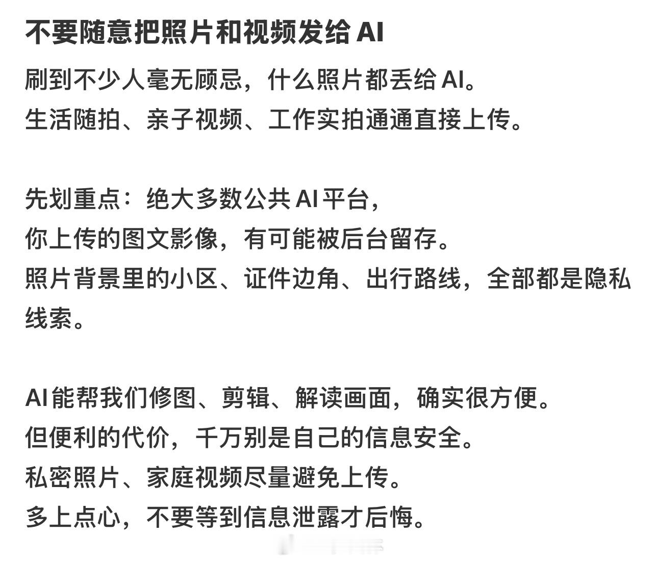不要随意把照片和视频发给AI不少人为了修图、剪辑便捷，习惯随手上传私人照片、生活