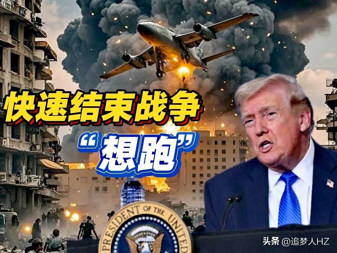 特朗普希望“快速”结束对伊朗战争，这就是“认怂”“想跑”，一句话：跑不了了！
