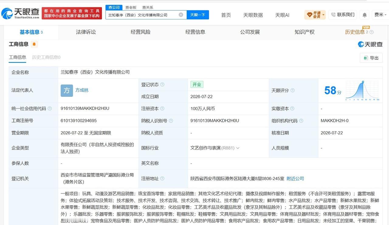 董宇辉在西安成立新文化传播公司 注册资本100万

天眼查App显示，近日，兰知