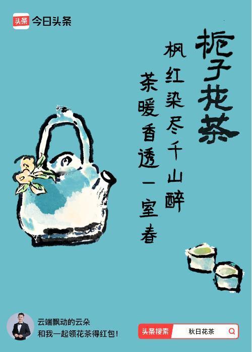 秋日领花茶我领到了秋日限定花茶：枫红染尽千山醉，茶暖香透一室春，戳这里👉快来领
