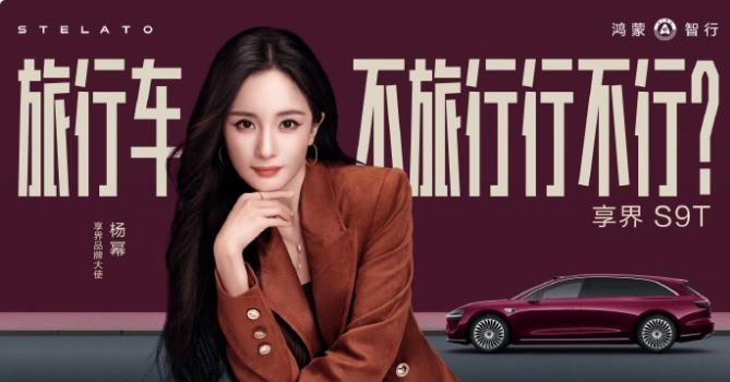 杨幂车代Title升级！
现在已经升为享界品牌大使，和刘亦菲的智界品牌大使同ti