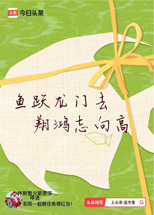 我正在头条参加逛市集分五万活动，今日份抽运势签，我抽到了：鱼跃龙门去,翔鸿志向高