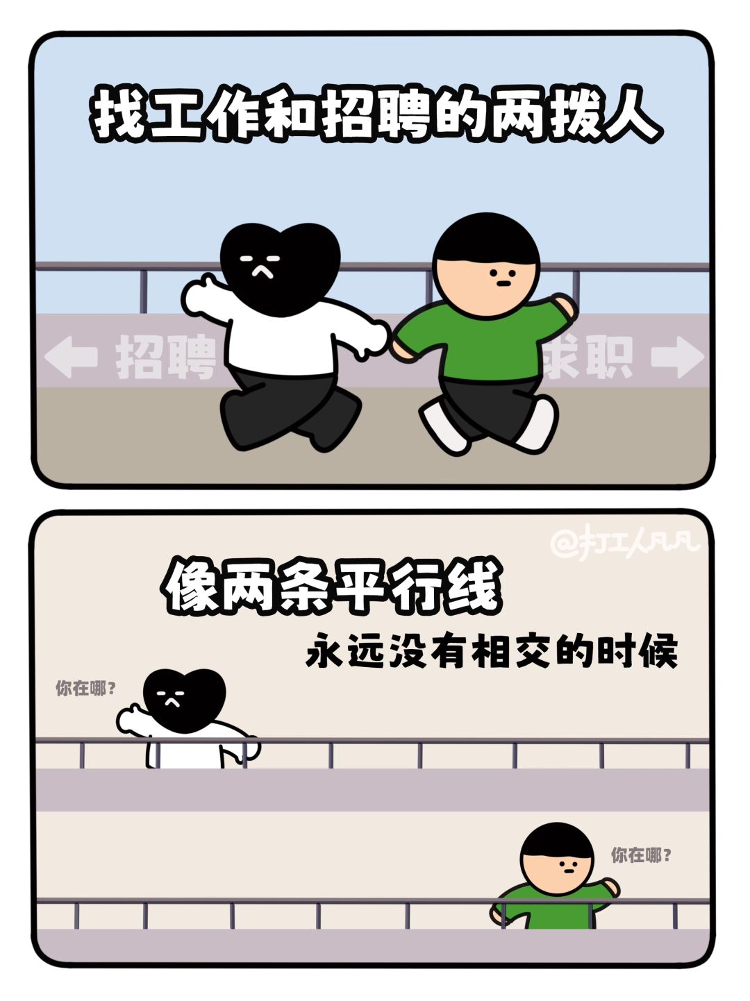 找工作的找不到工作，招人的招不到人？