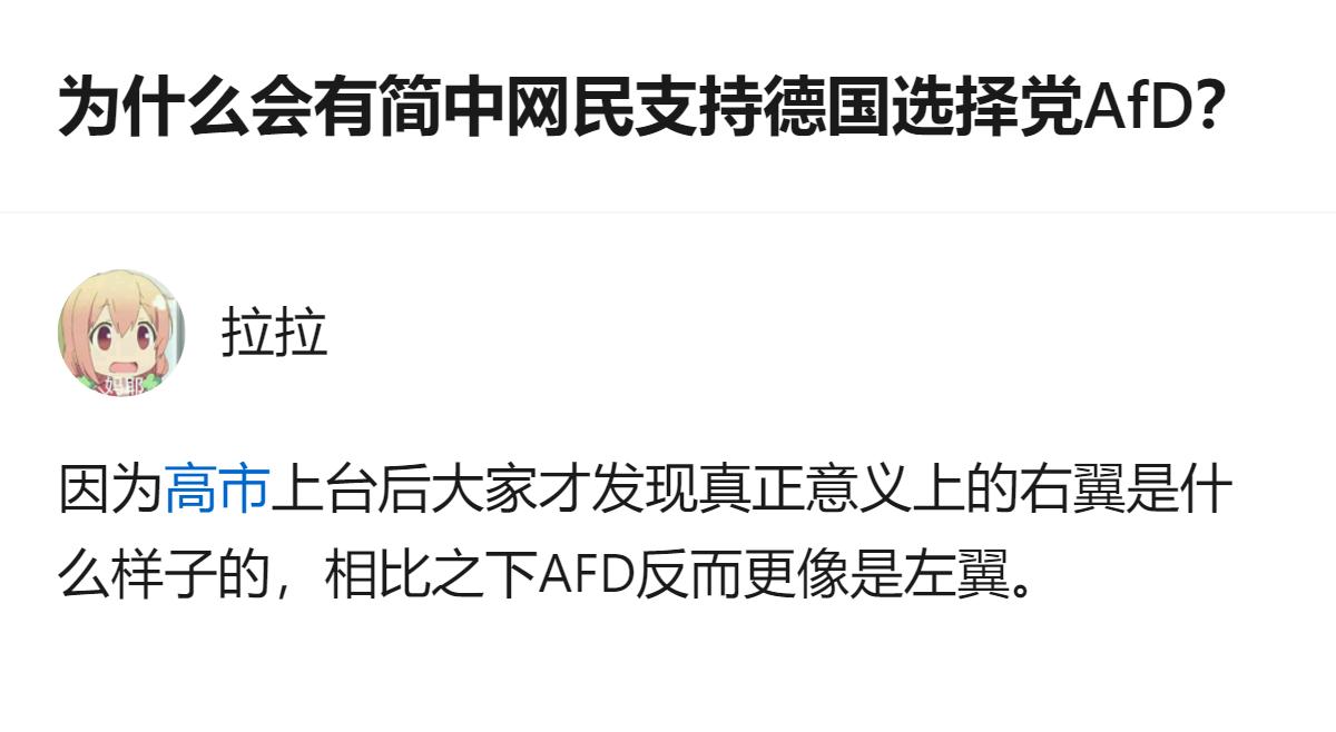 从现有信息看，有简中网民支持德国选择党AfD，原因是他们觉得对比上台后的真正右翼