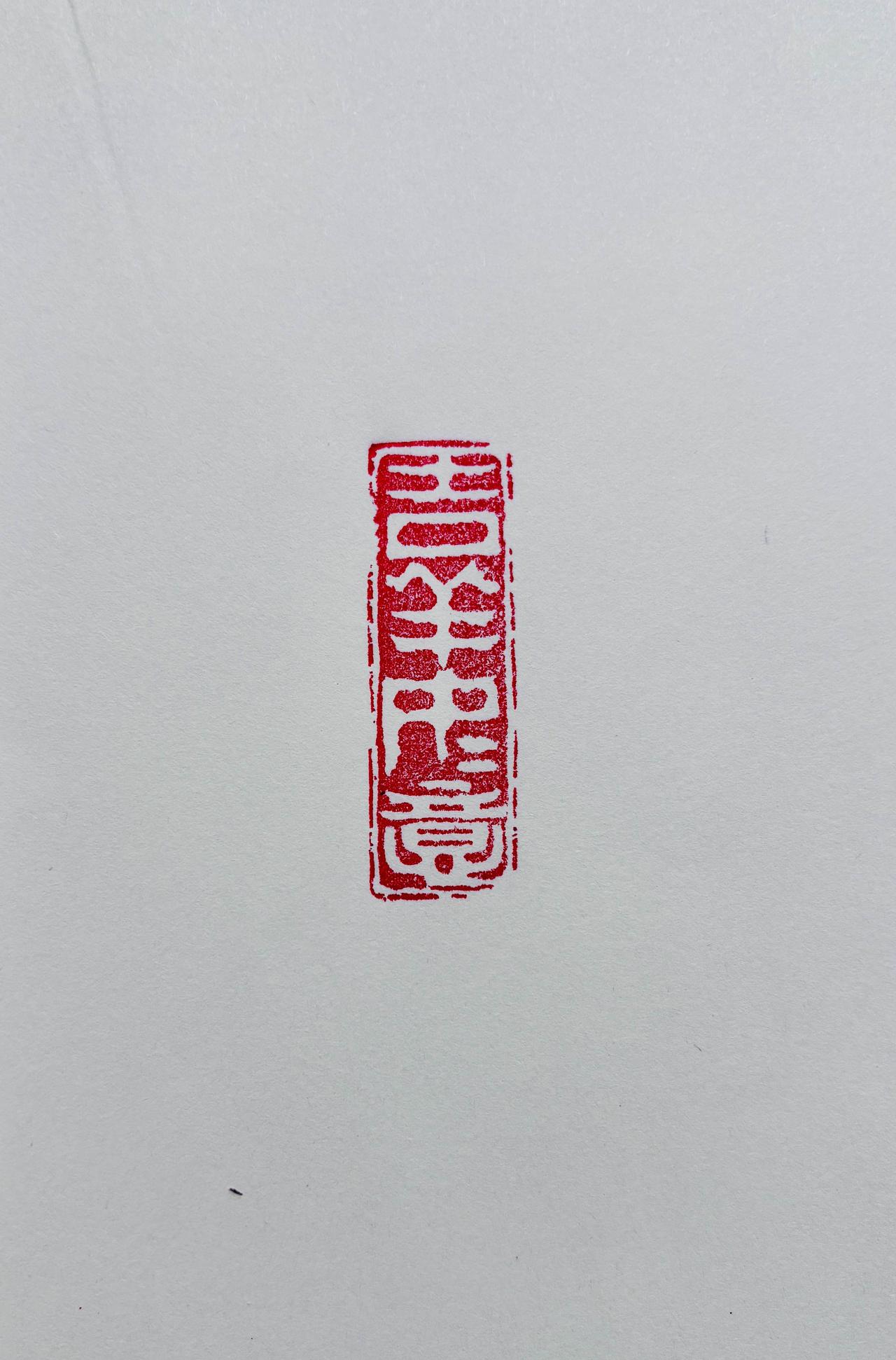 瑞气萦绕，添吉祥吉庆
东风照拂，藏如意清欢
篆刻佳作书法 书法爱好者